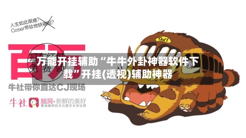 万能开挂辅助“牛牛外卦神器软件下载”开挂(透视)辅助神器-第1张图片