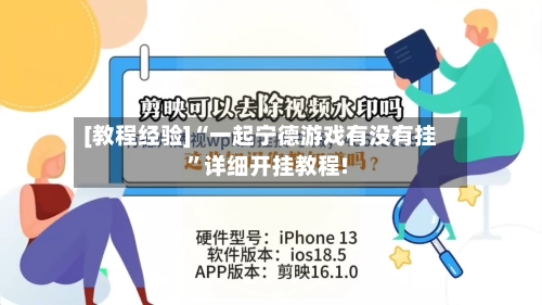 [教程经验]“一起宁德游戏有没有挂”详细开挂教程!-第1张图片