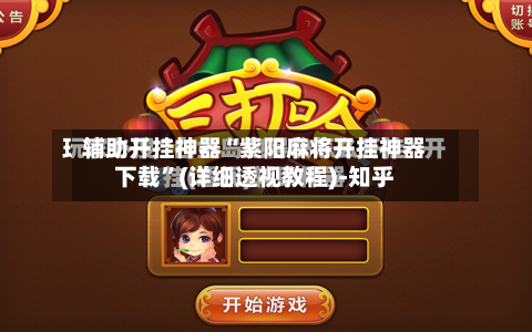 辅助开挂神器“紫阳麻将开挂神器下载”(详细透视教程)-知乎-第1张图片