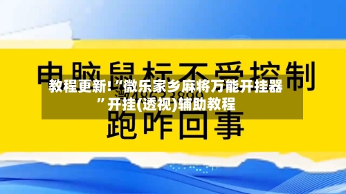 教程更新!“微乐家乡麻将万能开挂器”开挂(透视)辅助教程-第1张图片