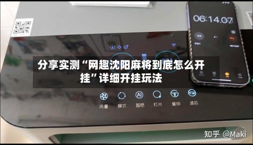 分享实测“网趣沈阳麻将到底怎么开挂	”详细开挂玩法-第1张图片