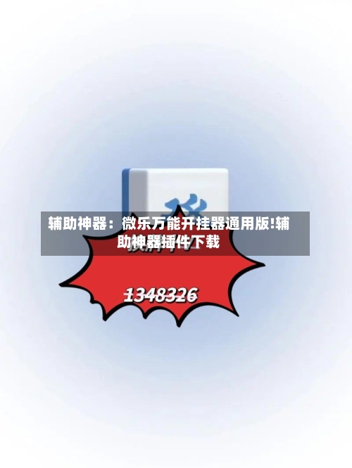 辅助神器：微乐万能开挂器通用版!辅助神器插件下载-第1张图片