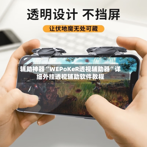 辅助神器“WEPoKeR透视辅助器	”详细外挂透视辅助软件教程-第1张图片