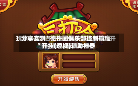 分享实测“德扑圈俱乐部控制输赢”开挂(透视)辅助神器-第1张图片