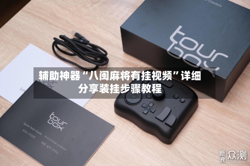 辅助神器“八闽麻将有挂视频”详细分享装挂步骤教程-第1张图片