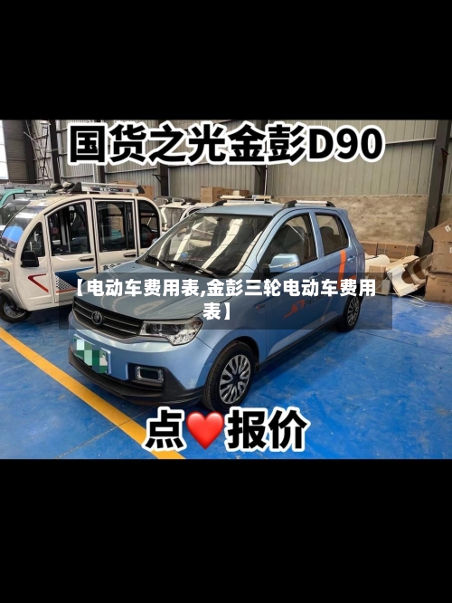 【电动车费用表,金彭三轮电动车费用表】-第1张图片