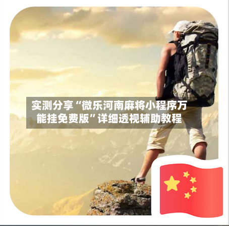 实测分享“微乐河南麻将小程序万能挂免费版”详细透视辅助教程-第1张图片