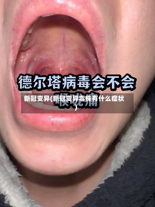新冠变异(新冠变异毒株有什么症状)-第1张图片