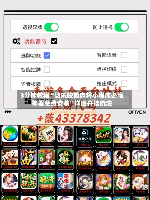 3分钟教程“微乐陕西麻将小程序必赢神器免费安装	”详细开挂玩法-第1张图片