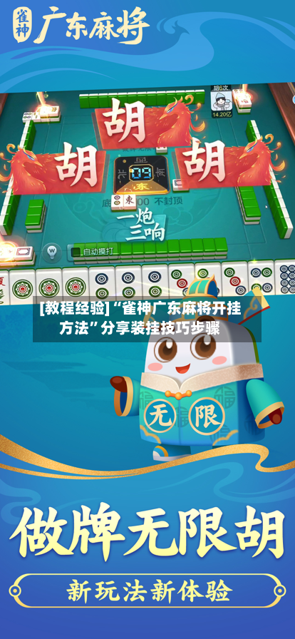 [教程经验]“雀神广东麻将开挂方法”分享装挂技巧步骤-第1张图片