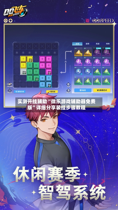 实测开挂辅助“微乐游戏辅助器免费版	”详细分享装挂步骤教程-第1张图片