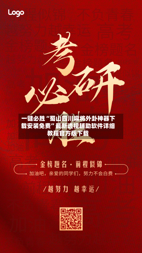 一键必胜“蜀山四川麻将外卦神器下载安装免费	”最新透视辅助软件详细教程官方版下载-第1张图片
