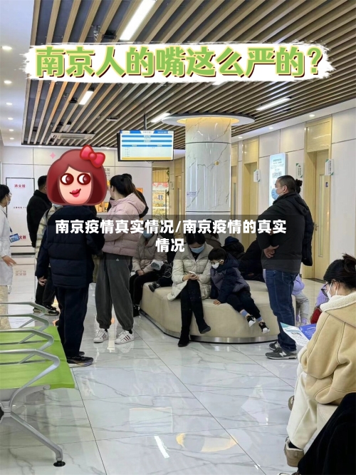南京疫情真实情况/南京疫情的真实情况-第1张图片