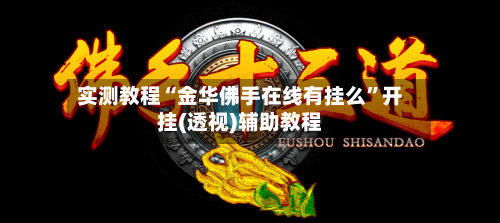 实测教程“金华佛手在线有挂么”开挂(透视)辅助教程-第1张图片