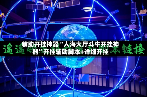 辅助开挂神器“人海大厅斗牛开挂神器”开挂辅助脚本+详细开挂-第1张图片