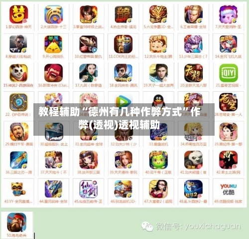 教程辅助“德州有几种作弊方式”作弊(透视)透视辅助-第1张图片
