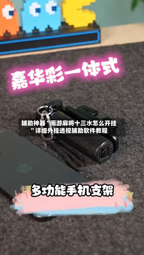 辅助神器“闽游麻将十三水怎么开挂”详细外挂透视辅助软件教程-第1张图片