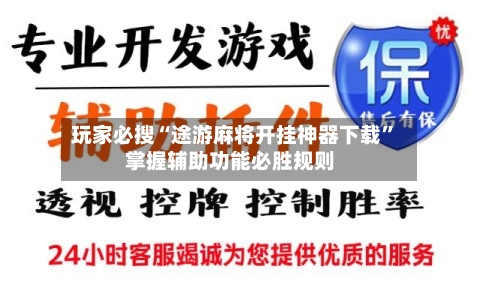 玩家必搜“途游麻将开挂神器下载”掌握辅助功能必胜规则-第1张图片