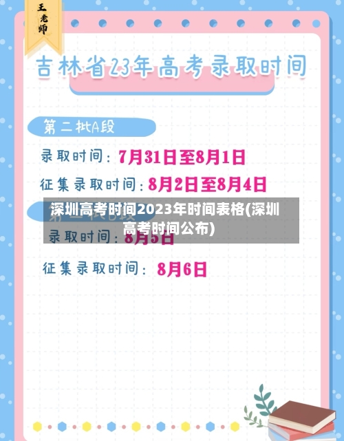 深圳高考时间2023年时间表格(深圳高考时间公布)-第1张图片