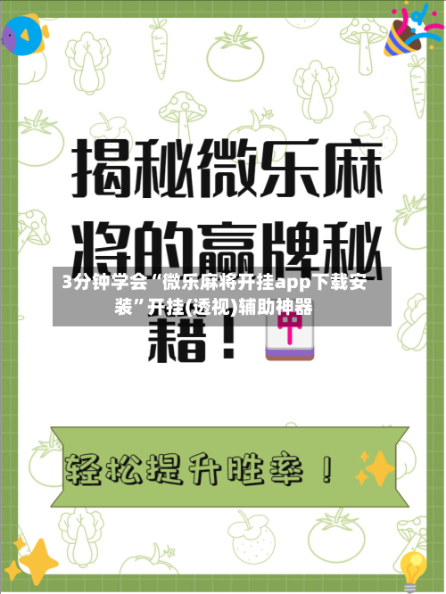 3分钟学会“微乐麻将开挂app下载安装”开挂(透视)辅助神器-第1张图片