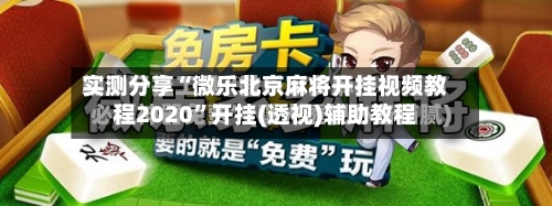 实测分享“微乐北京麻将开挂视频教程2020	”开挂(透视)辅助教程-第1张图片