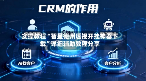 实操教程“智星德州透视开挂神器下载”详细辅助教程分享-第1张图片