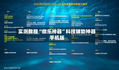实测教程“微乐神器”科技辅助神器手机版-第1张图片