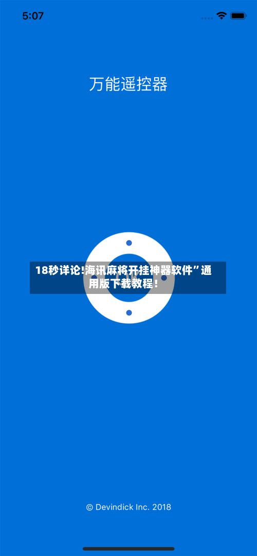 18秒详论!海讯麻将开挂神器软件”通用版下载教程！-第1张图片