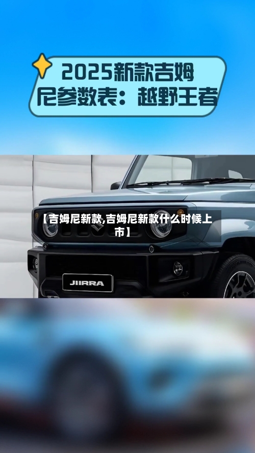 【吉姆尼新款,吉姆尼新款什么时候上市】-第1张图片