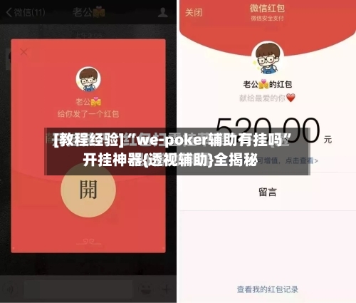 [教程经验]“we-poker辅助有挂吗	”开挂神器{透视辅助}全揭秘-第1张图片