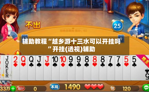 辅助教程“越乡游十三水可以开挂吗”开挂(透视)辅助-第1张图片