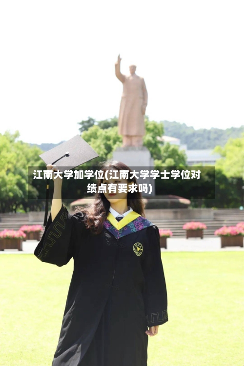 江南大学加学位(江南大学学士学位对绩点有要求吗)-第1张图片