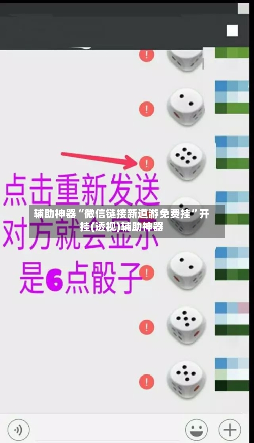 辅助神器“微信链接新道游免费挂	”开挂(透视)辅助神器-第1张图片