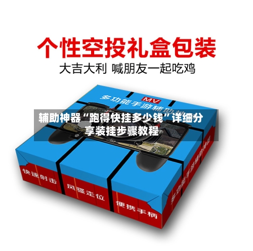 辅助神器“跑得快挂多少钱”详细分享装挂步骤教程-第1张图片