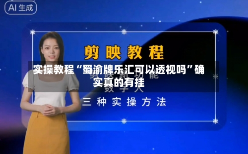 实操教程“蜀渝牌乐汇可以透视吗”确实真的有挂-第1张图片