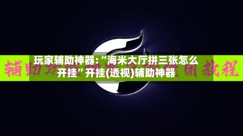 玩家辅助神器:“海米大厅拼三张怎么开挂”开挂(透视)辅助神器-第1张图片