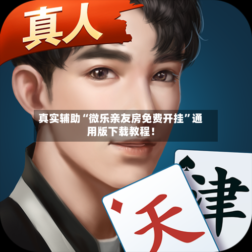 真实辅助“微乐亲友房免费开挂	”通用版下载教程！-第1张图片
