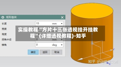 实操教程“方片十三张透视挂开挂教程	”(详细透视教程)-知乎-第1张图片