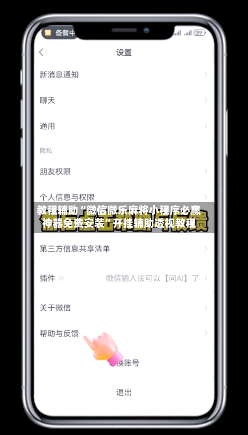 教程辅助“微信微乐麻将小程序必赢神器免费安装	”开挂辅助透视教程-第1张图片
