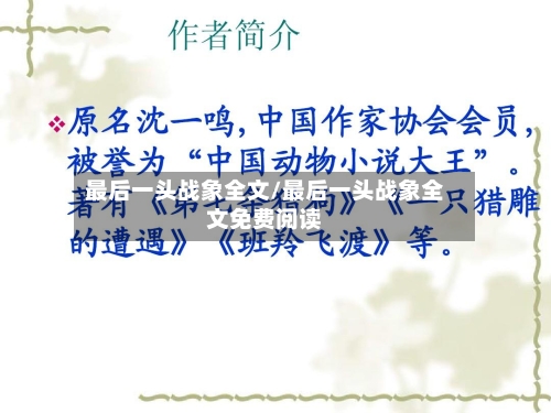 最后一头战象全文/最后一头战象全文免费阅读-第1张图片