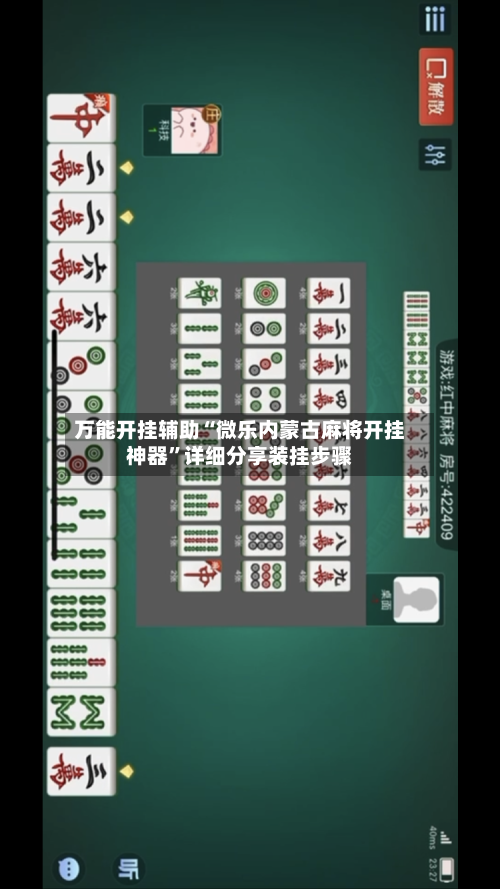 万能开挂辅助“微乐内蒙古麻将开挂神器	”详细分享装挂步骤-第1张图片