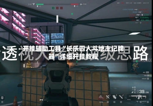 开挂辅助工具“长乐四人斗地主记牌器”详细开挂教程-第1张图片