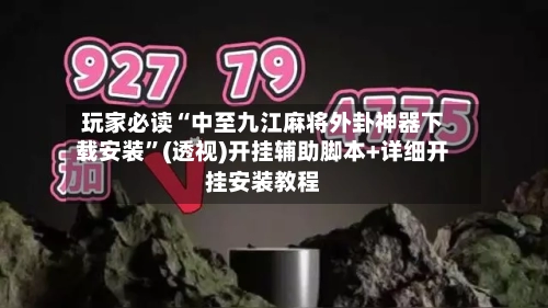 玩家必读“中至九江麻将外卦神器下载安装”(透视)开挂辅助脚本+详细开挂安装教程-第1张图片