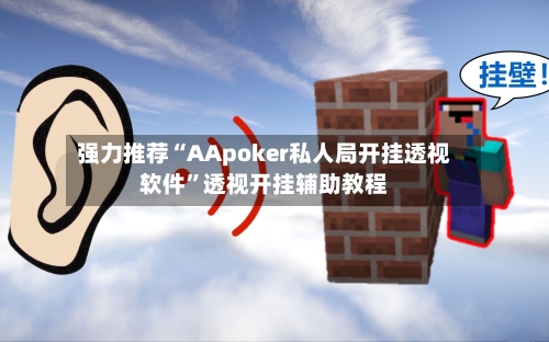 强力推荐“AApoker私人局开挂透视软件”透视开挂辅助教程-第1张图片