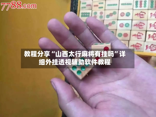 教程分享“山西太行麻将有挂吗”详细外挂透视辅助软件教程-第1张图片
