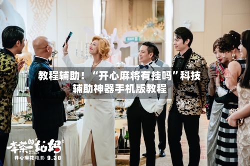 教程辅助！“开心麻将有挂吗	”科技辅助神器手机版教程-第1张图片