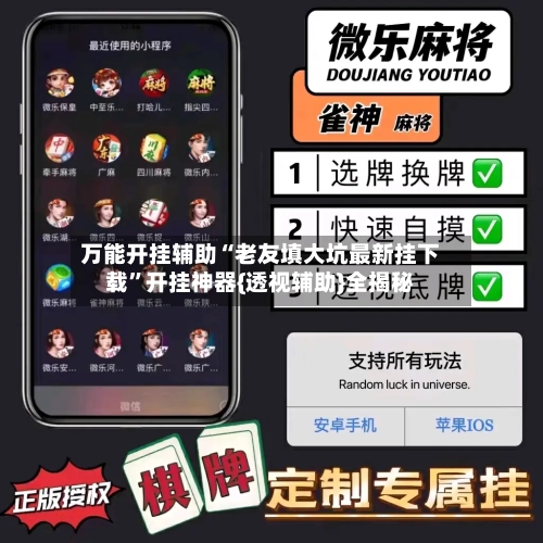 万能开挂辅助“老友填大坑最新挂下载”开挂神器{透视辅助}全揭秘-第1张图片