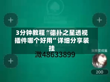 3分钟教程“德扑之星透视插件哪个好用	”详细分享装挂-第1张图片