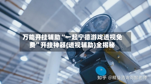万能开挂辅助“一起宁德游戏透视免费	”开挂神器{透视辅助}全揭秘-第1张图片