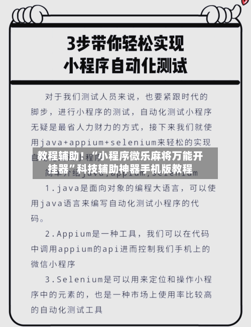 教程辅助！“小程序微乐麻将万能开挂器	”科技辅助神器手机版教程-第1张图片